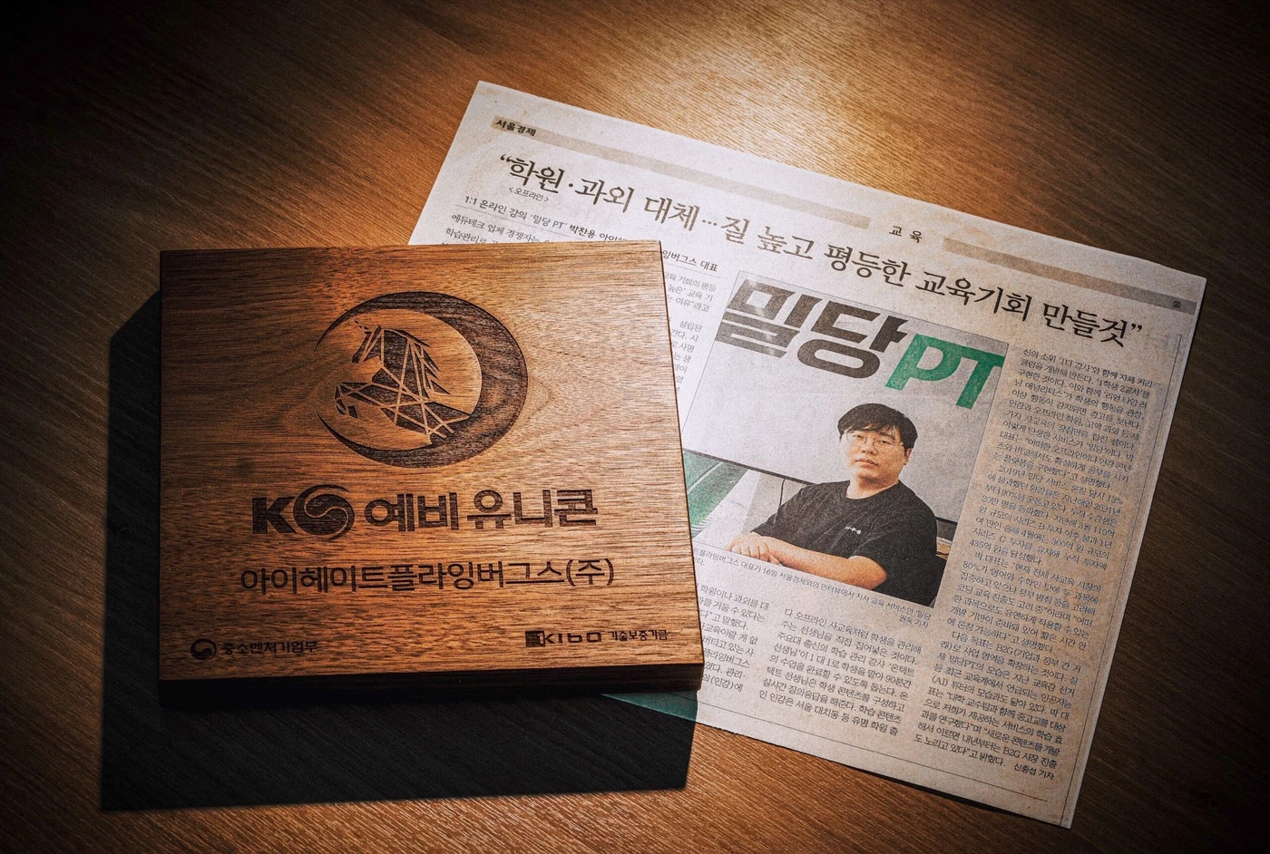 예비유니콘 선정 기념패와 밀당PT를 소개하는 신문
